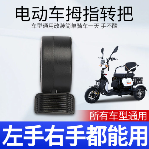 电动车拇指油门转把左手
