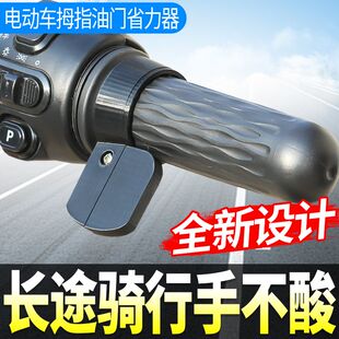 电动车油门转把卡子拇指巡航助力器摩托三轮车省力固定器改装配件