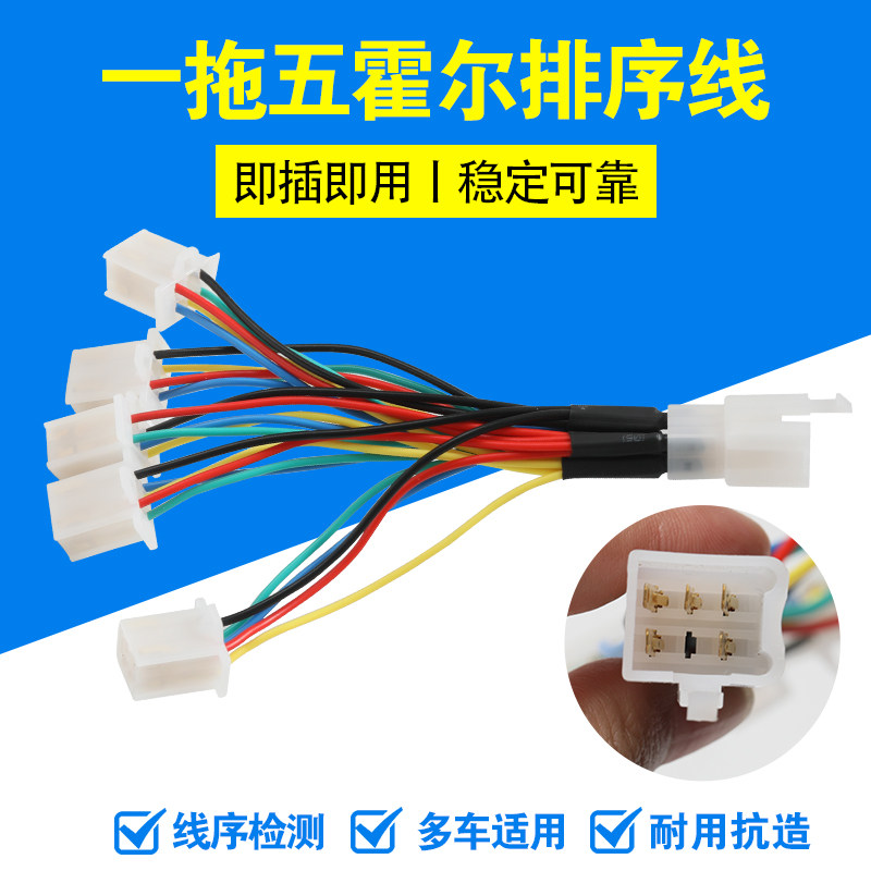 电动车电机霍尔相序检测线配线一拖五插头即插即用稳定修车配件,电动车/配件/交通工具,电动车线类,淘宝优惠券,粉丝福利购,淘宝优惠卷