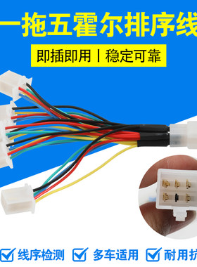 电动车电机霍尔相序检测线配线一拖五插头即插即用稳定修车配件