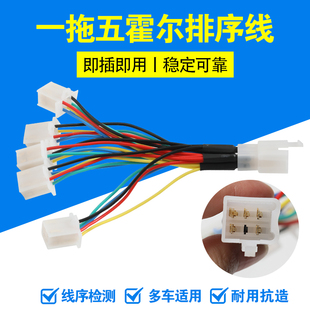 电动车电机霍尔相序检测线配线一拖五插头即插即用稳定修车配件