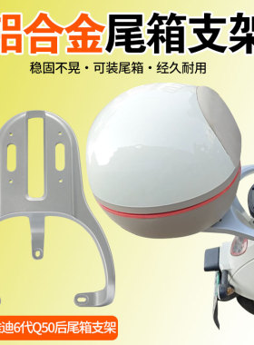 适用于雅迪6代q50电动车尾箱支架铝合金款加厚后备箱加小布丁尾箱