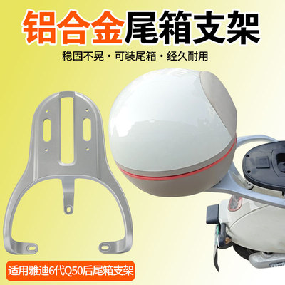 适用于雅迪6代q50电动车尾箱支架铝合金款加厚后备箱加小布丁尾箱