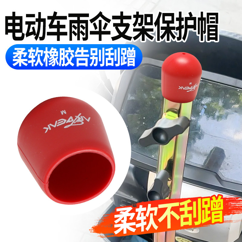 电动车雨伞支架橡胶防护帽防水防尘保护帽通用型遮阳伞雨伞配件