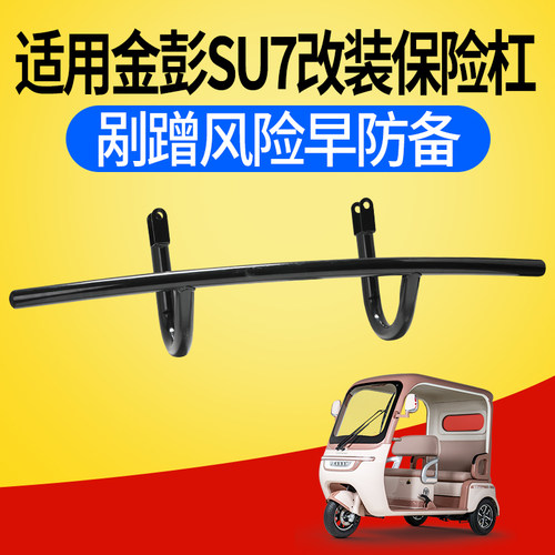 电动三轮篷车改装后保险杠加粗加厚适用金彭SU7防撞耐用保险杠