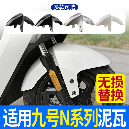 适用九号电动车N系列外壳泥瓦N70/E80/E125/E200P电动车前挡泥瓦