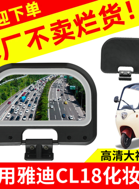 【新升级】电动三轮车后照镜加大镜片适用雅迪CL18化妆镜美妆镜