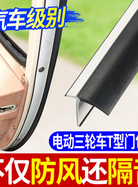 【3倍耐用】电动三轮车门封橡胶条密封条车门缝边框防风防水T型