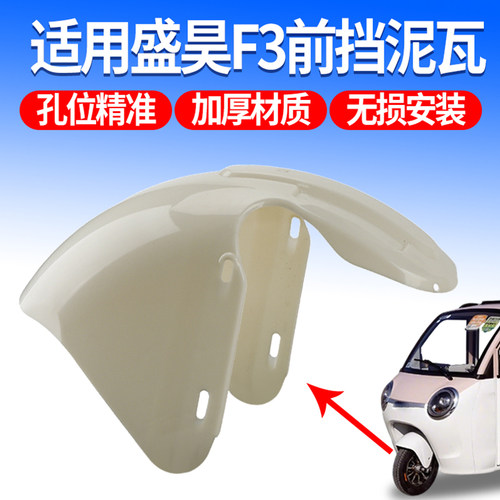 【升级加厚】电动三轮篷车挡泥板挡水板适用盛昊F3新款前挡泥瓦