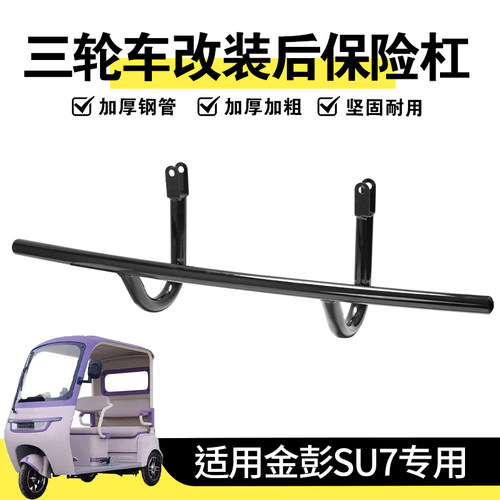三轮车防撞保险杠防刮蹭加粗钢管耐用后护杠改装配件适用金彭SU7