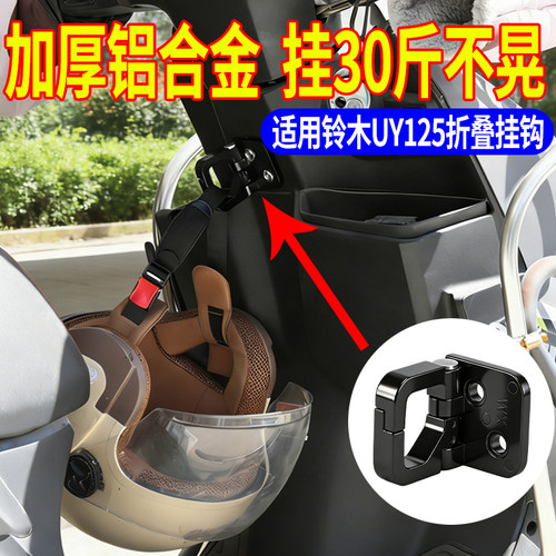 适用于轻骑铃木UY125/UU125改装铝合金挂钩US125前储物箱挂钩配件