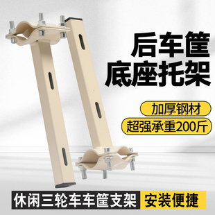 休闲三轮车车篓底座支架后车篮货架改装加固托架改装支架托架