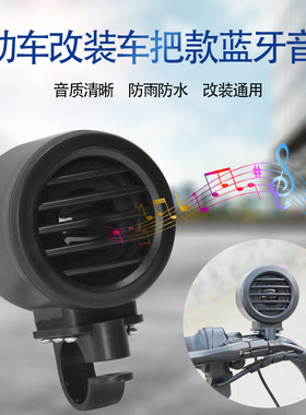 电动两轮三轮车车把固定蓝牙音响一体蓝牙音箱改装通用听歌大音量
