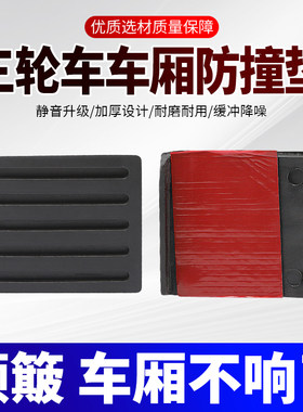 三轮车防撞垫防滑垫减震橡胶垫