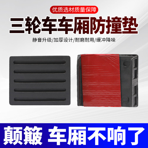 三轮车防撞垫防滑垫减震橡胶垫