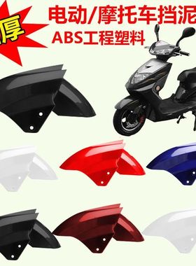 电动车挡泥板前轮挡水板护板摩托车泥瓦适用爱玛雅迪台铃绿源迅鹰