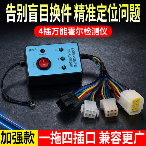 【全新升级】四插头霍尔检测仪电动车电瓶车电机霍尔检测维修仪器