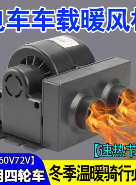电动三轮车取暖器封闭车载暖风机48v60v72v除霜暖风加热暖风机