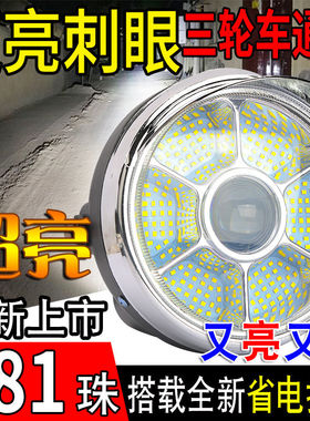 电动三轮车大灯总成超亮led电动车大灯电瓶车强光射灯防水通用