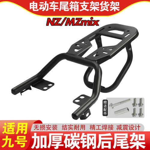 适用电动车九号Nzmix后尾架加装FZ/MZ短尾架货架改装配件后坐支架