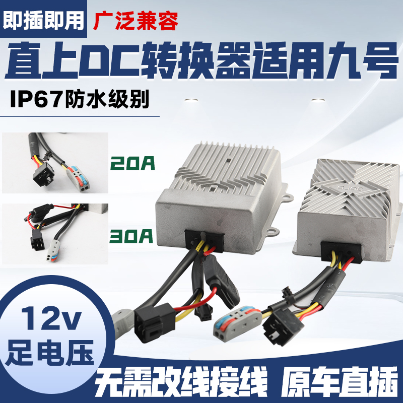 适用于小牛九号9号大功率新款DC转换器直上20A30A电动车dc转12V5v