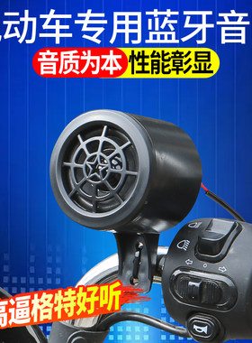 电动车蓝牙音箱改装听歌