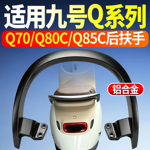 适用九号Q系列电动车后扶手加厚Q85C/Q80C/Q70直上后扶手改装配件