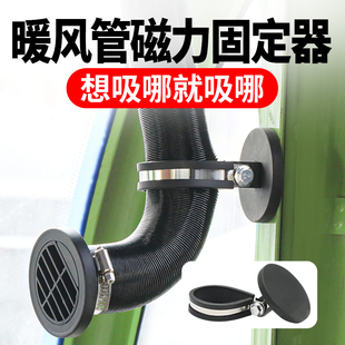 暖风机出风管磁吸固定器封闭三轮车柴暖出风管橡胶磁吸固定支架
