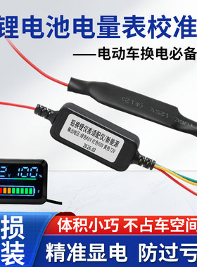 锂电池电量表校准器48V-72V电压通用电量显示辅助效正模块专用