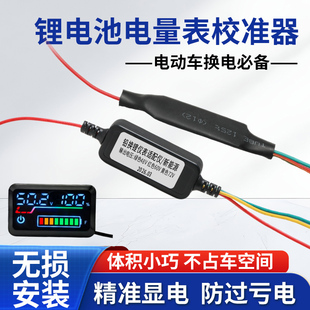 72V电压通用电量显示辅助效正模块专用 锂电池电量表校准器48V