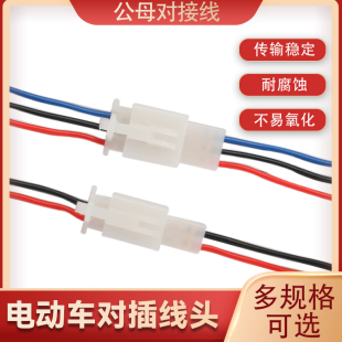 2.7mm连接器电动车摩托车公母对接插头公母胶壳四方端子簧片2P