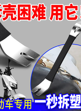 电动车塑料壳维修工具