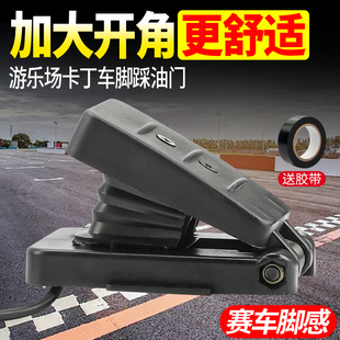 儿童电动车油门脚踏碰碰车卡丁车脚踩油门开关广场游乐场霍尔配件