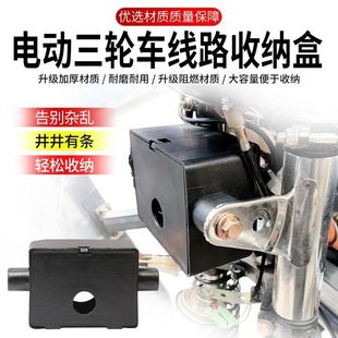 适用宗申三轮车前接线盒快递三轮车大灯线路收纳盒篷车电线接线盒