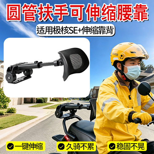 适用电车极核se+专用折叠伸缩靠背外卖骑手护腰腰靠一键伸缩调节