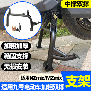 适用九号电动车MZmix/Nzmix双撑脚架大撑中撑改装直上9号配件支架