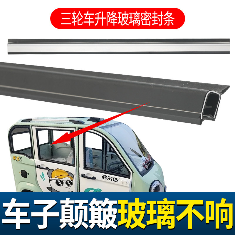 三轮车升降玻璃密封条封闭车防水防尘挡雨卡条电动汽车玻璃植绒条