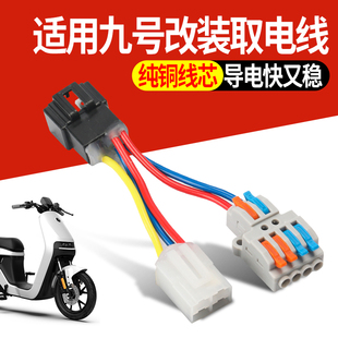 适用九号电动车改装取电线DC转换器免破线取电线12v无损安装