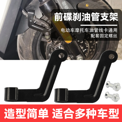 电动车摩托车前减震支架挂钩前轮油管支架配件前碟刹油管固定支架