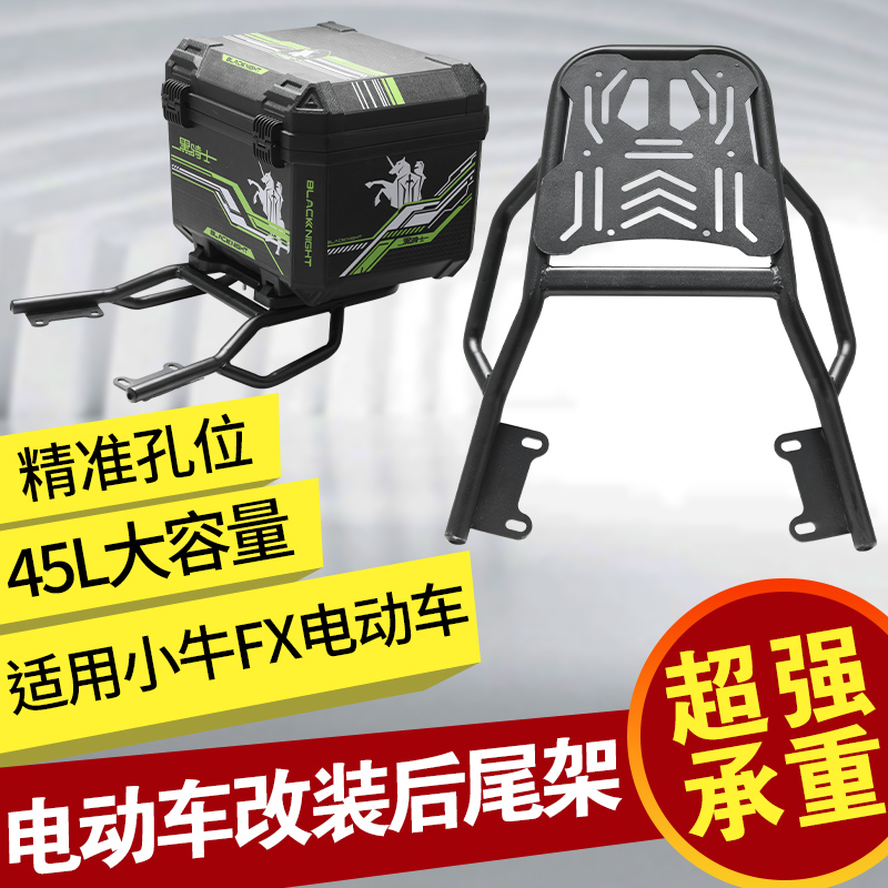 适用小牛电动车FX厚货架一体延长尾箱支架改装配件45L大容量尾箱