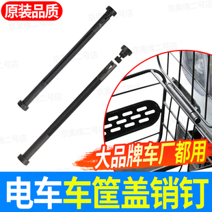 电动车车筐穿轴塑料销钉适用爱玛台铃小刀车篮盖子销子固定卡扣
