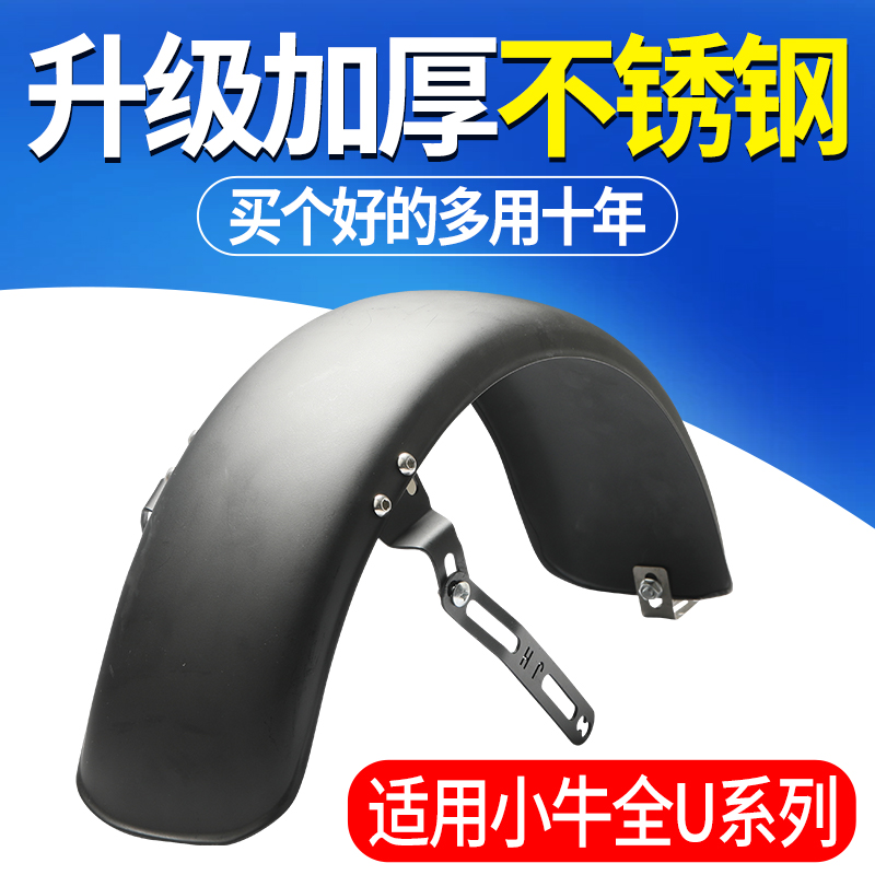 电动车不锈钢挡泥瓦适用小牛uqi/uqi+/u+b防锈耐用泥瓦支架