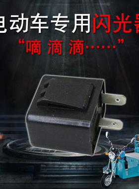 电动车转向蜂鸣器电动三轮车闪光器12v48v60v三轮车转向灯控制器