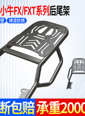 适用小牛FX/FXT后尾架改装加粗尾箱支架电动车后货架通用配件