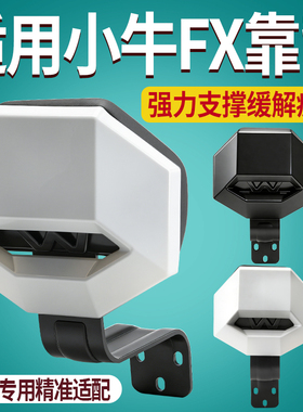 适用小牛FX风速版靠背一体座专用后靠背无损直上后靠垫通用配件