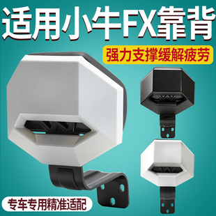 适用小牛FX风速版靠背一体座专用后靠背无损直上后靠垫通用配件