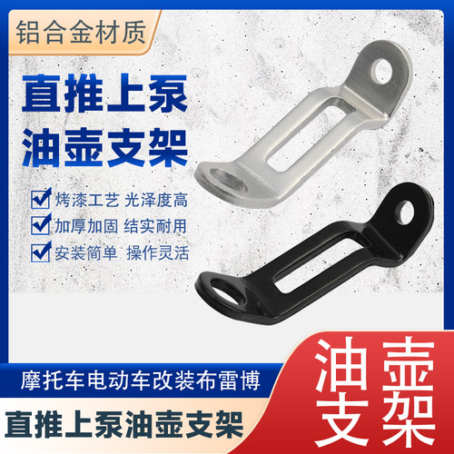 电动车直推上泵支架布雷博车力屋爱得利油壶支架摩托车改装油杯架