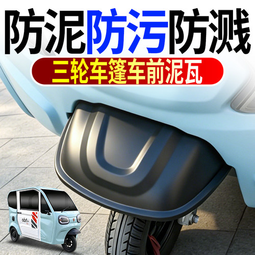 电动三轮车挡泥瓦篷车专用前轮挡泥板挡水泥通用型挡泥瓦轮盖配件