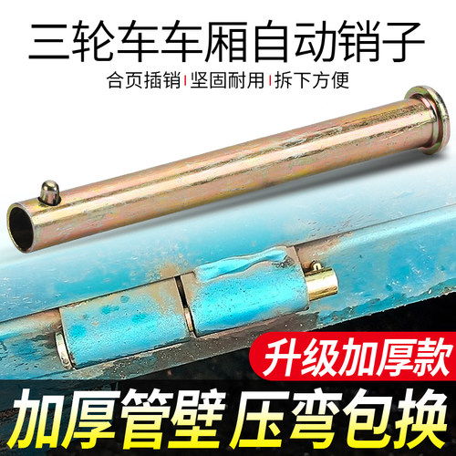 电动三轮车合页销钉分离式销钉