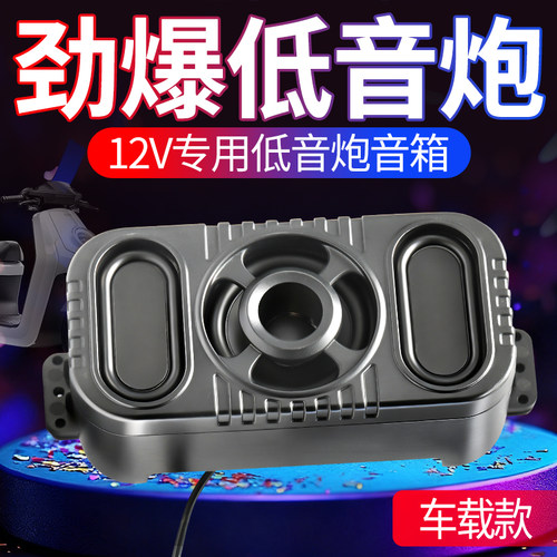 电动车摩托车12V专用蓝牙音响防水高音质三轮车低音炮通用音响